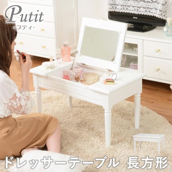 ドレッサーテーブル 幅70cm 白 ホワイト 鏡 ミラー センターテーブル ローテーブル シンプル かわいい おしゃれ アクセサリー収納 コスメ収納 ヘアアイロン 収納 一人暮らし【Putit】プティ