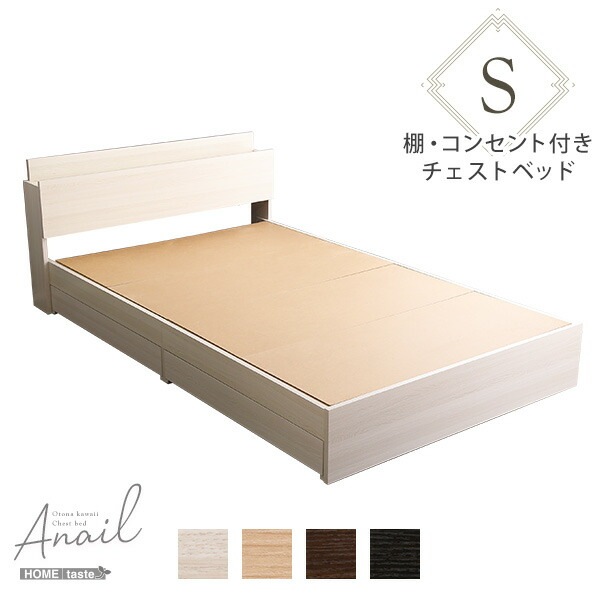 大人かわいいインテリア 棚コンセント付きチェストベッド シングル【anail-アネール-】