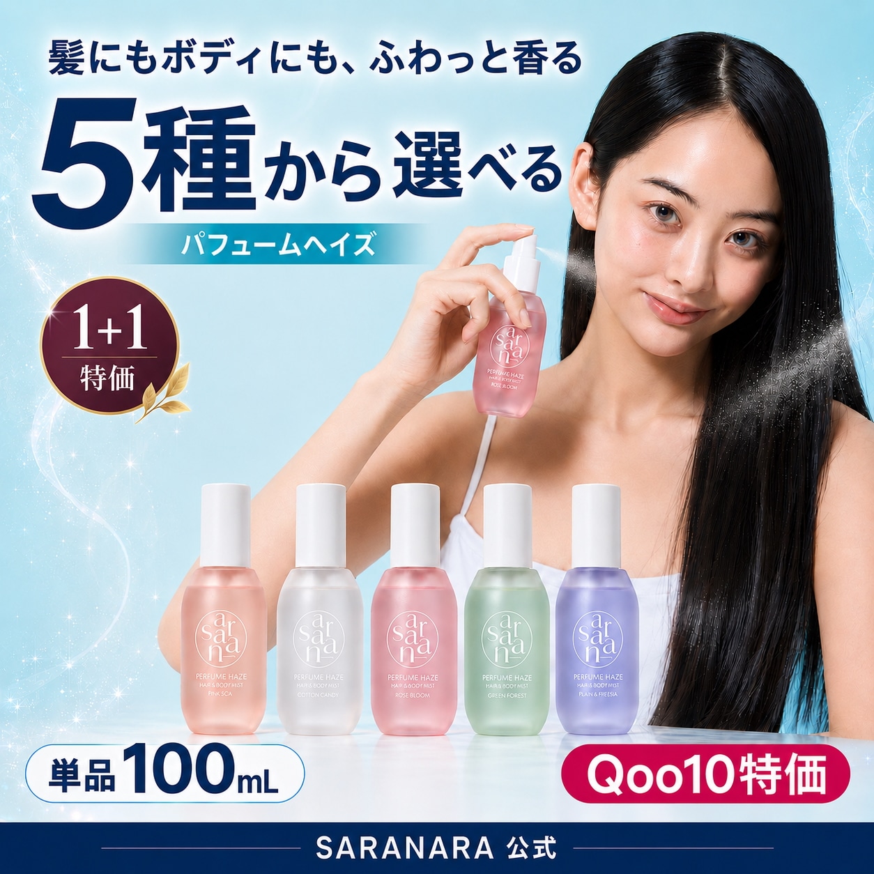 Qoo10] サラナラ 【公式】【1+1 特価】パフュームドヘア