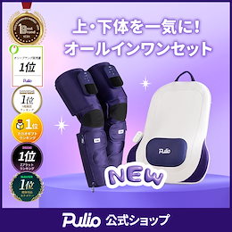 リラクゼーショングッズ Pulio Qoo10 – 「プリオ(Pulio) 公式」のショップページです。