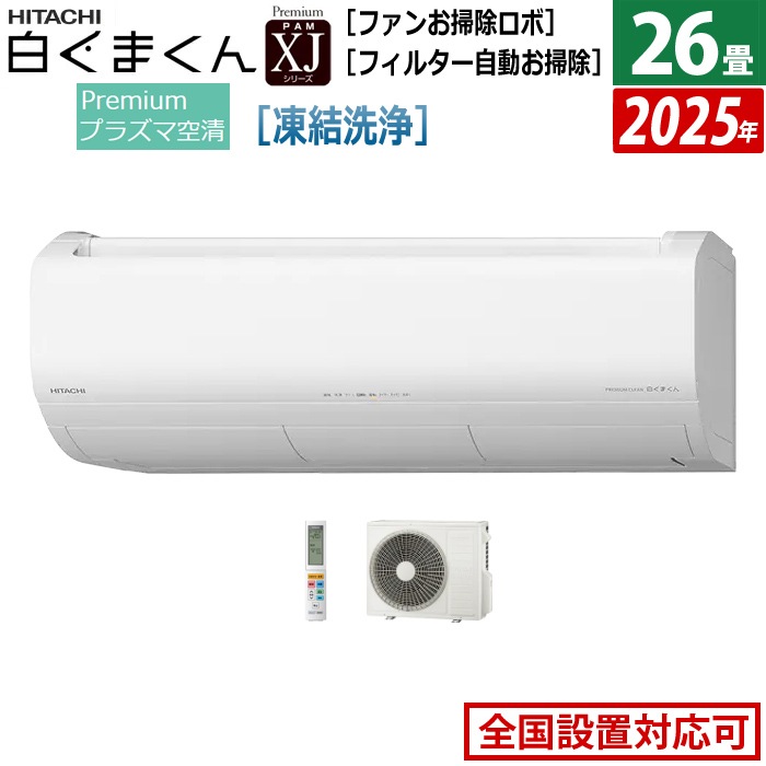 エアコン 26畳用 8.0kW 200V 白くまくん XJシリーズ 2025年モデル RAS-XJ8025D-W-SET スターホワイト RAS-XJ8025D-W+RAC-XJ8025D