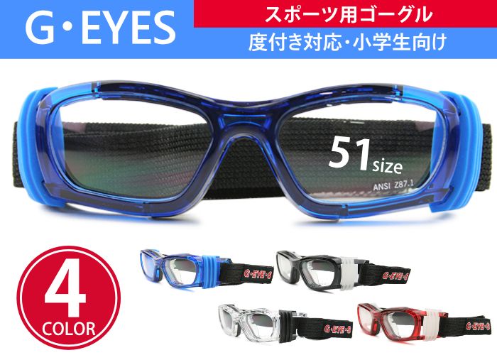 ジーアイズ G・EYES GY-010 51サイズ 1.60非球面レンズ付き 4color スポーツゴーグル 度付き 度無し メガネ めがね 眼鏡 レンズセット アイゴーグル