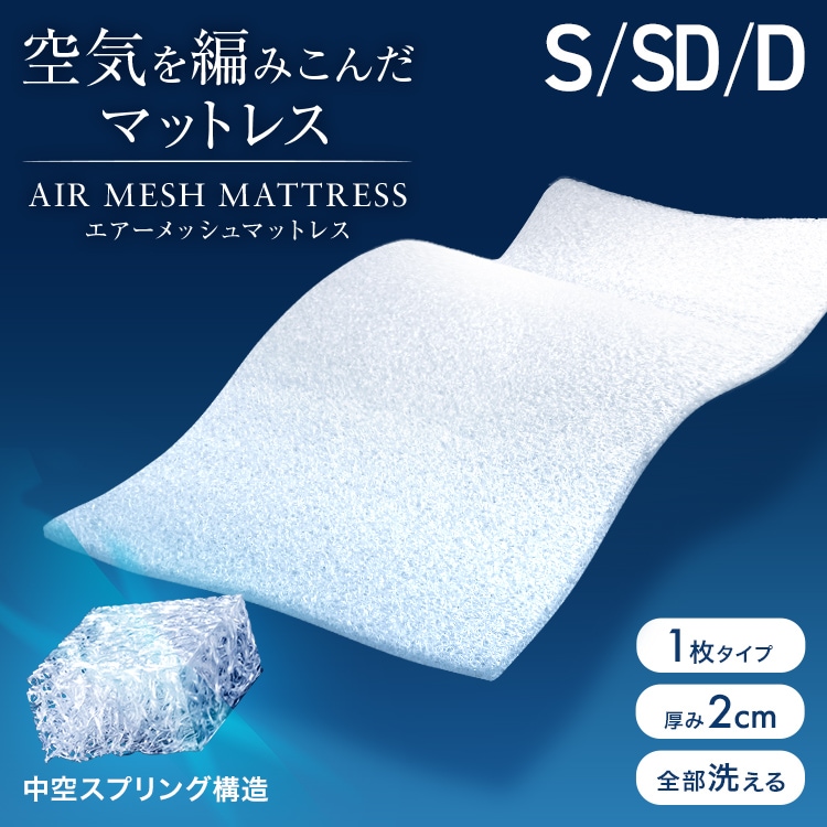 【選べるサイズ】マットレストッパー 洗える 高反発 メッシュ マットレス ベッドパッド 敷布団 2cm シングル セミダブル ダブル 通気性 高耐久 体圧分散 敷き布団 昼寝 ごろ寝マット 新生活