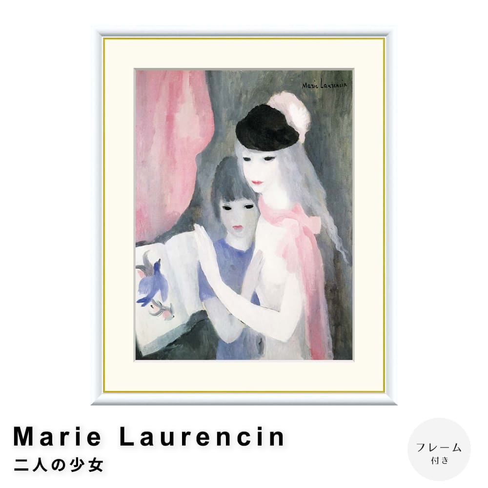 Ｍａｒｉｅ　Ｌａｕｒｅｎｃｉｎ（マリー　ローランサン）　二人の少女　アートポスター（フレーム付き）