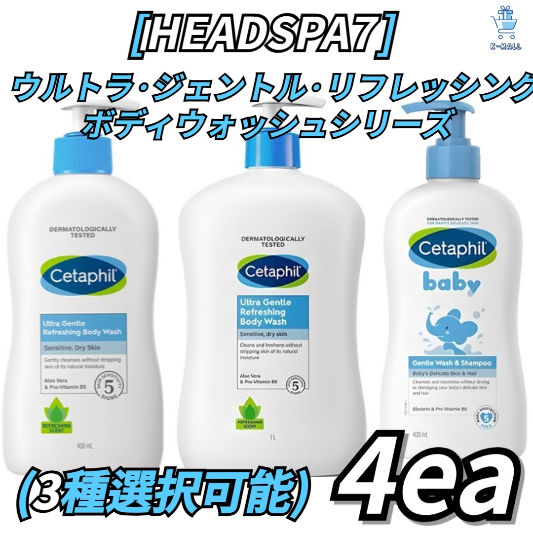 [Cetapil]セタビルボディウォッシュシリーズ3種から選択2個！ ウルトラジェントル/ベビー リフレッシング ボディウォッシュ