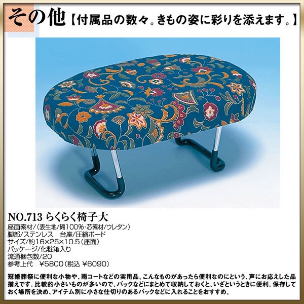 取り寄せ商品 和装着付け小物道具 らくらく椅子大 No.713最安値に挑戦