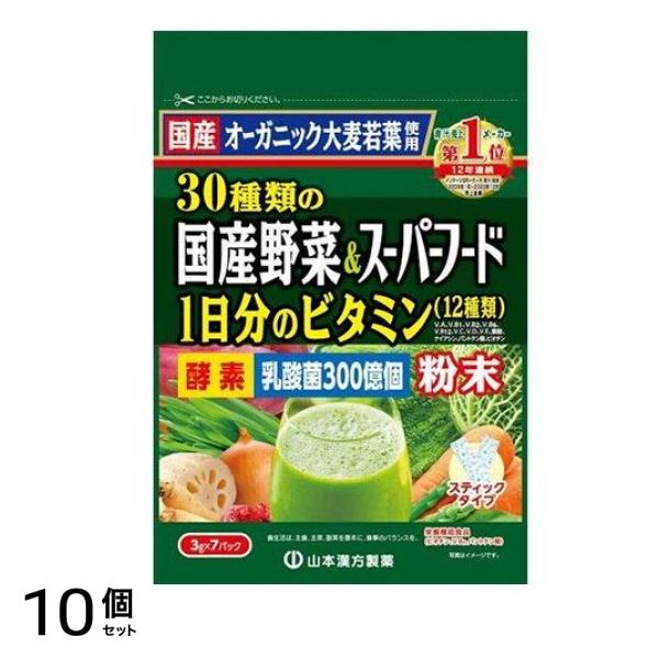 山本漢方の青汁 30種類の国産野菜&スーパーフード 3g× 7包 10個セット