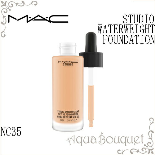 マック スタジオ ウォーターウェイト SPF 30 ファンデーション 30ml ( NC35 ) M.A.C STUDIO WATERWEIGHT FOUNDATION