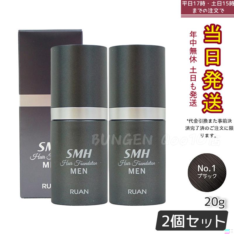 【2個セット】ルアン スーパーミリオンヘアー SMH メンズ ヘアファンデーション 20g No.1 ブラック 髪 頭 薄毛隠し 薄毛 分け目 つむじ ボリューム ふりかけ