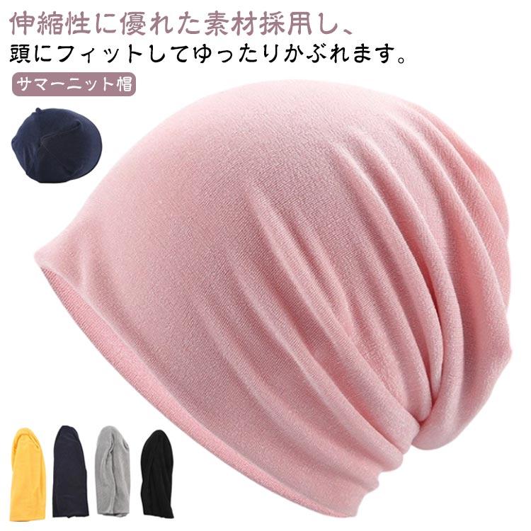 ストレッチ性抜群 通勤通学 オールシーズン 柔らかい 帽子 メーカー直販ニットキャップ 自転車 レディース サマーニット帽 抗がん 夏用 帽 医療用帽子 ビーニー