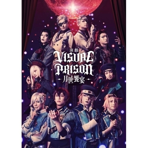 演戯「ヴィジュアルプリズン」-月世饗宴-(完全生産限定版) ／ 正木郁 (DVD) ANZB-10243