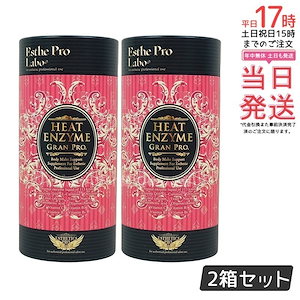 【2個セット】エステプロラボ ヒートエンザイム グランプロ 30包 発熱する粉末酵素 冷え対策