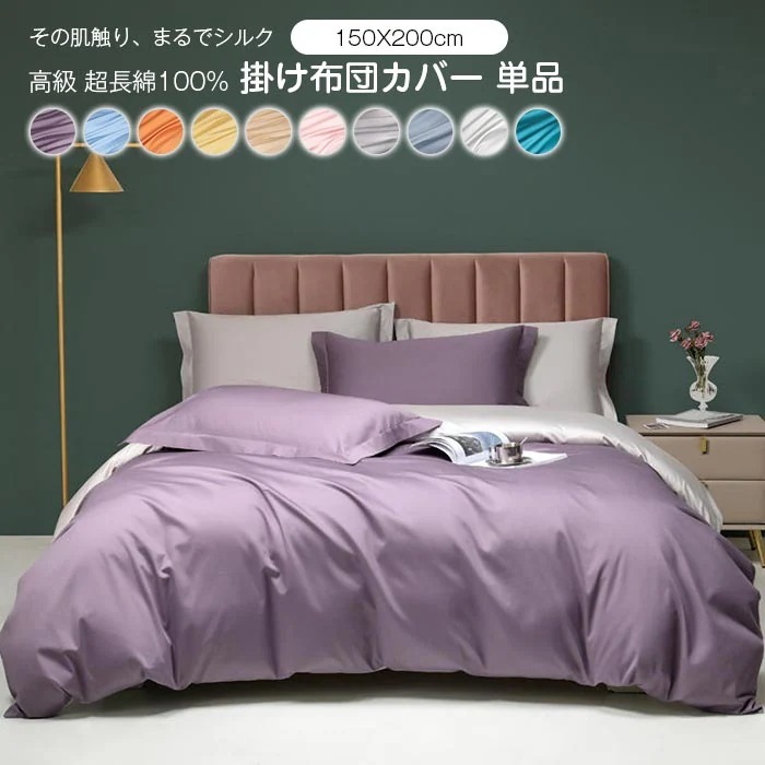 掛け布団カバー 単品 超長綿 光沢感 高密度 シングル サテン調 おしゃれ 上質 寝具カバー ホテル仕様 肌触り良く 通気吸汗 速乾 柔らか 洗濯可 静電気対策 和式洋式兼用 抗菌 防臭CATHARA