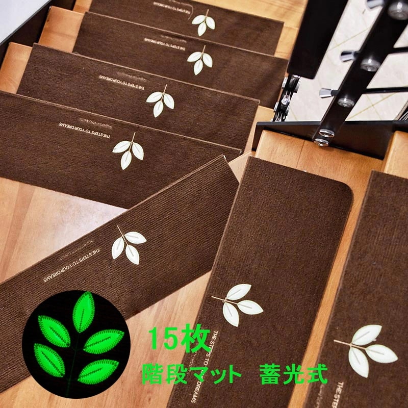 [15枚入]階段マット 蓄光式 蛍光 消臭 おくだけ吸着 滑り止め 蓄光式 足冷え　防音対策　水洗い　滑り防止　キズ防止 70*22*4.5cm　楽天海外通販