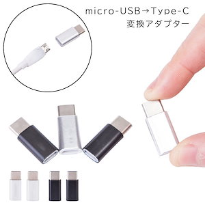 TypeC 変換アダプタ USB タイプC 2個セット micro USB を タイプC メガ割