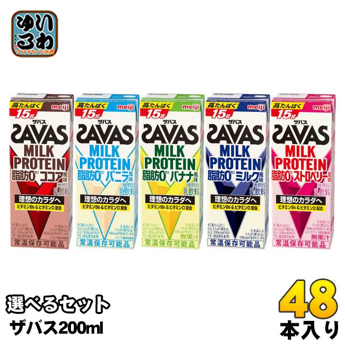 明治 ザバス ミルクプロテイン 200ml 紙パック 選べる 48本 (24本×2) SAVAS 脂肪0 milk protein ココア バニラ バナナ ミルク ストロベリー 乳飲料 ビタミン 高た
