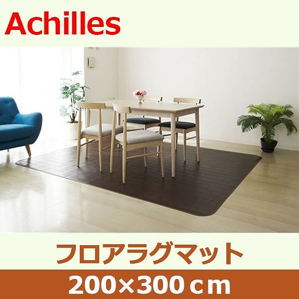 アキレス クッションフロアラグマット ダークブラウン 200x300cm