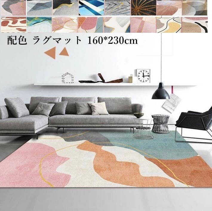 【短納期】ラグ カーペット モダン 160*230cm 配色 北欧 ラグマット 角型 長方形 滑り止め おしゃれ じゅうたん フロアマット モケット 寝室 リビング プレゼント ギフト 洗える 引っ越