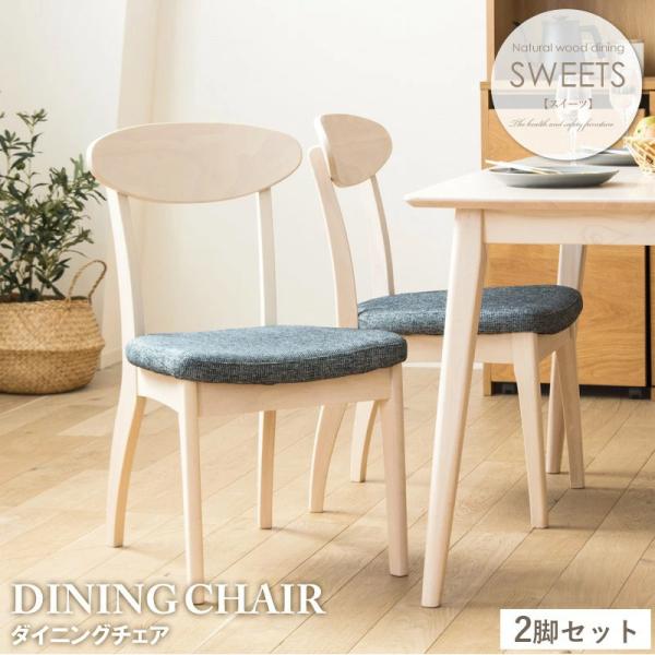 チェア 2脚セット ダイニングチェア 椅子 イス ホワイト木目 ラバーウッド ファブリック ウレタン 面取り加工 低ホルムアルデヒド 北欧 食卓 2個セット