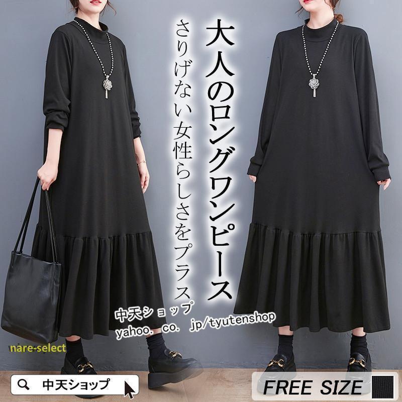 最安値に挑戦！ロングワンピース レディース 黒ワンピース ゆったり ハーフネック 着痩せ気質 長袖ワンピース春 マーメイド おしゃれ 40代50代 コーデ カジュアルワンピース