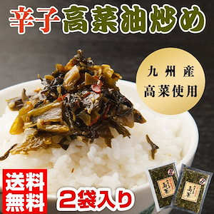 辛子高菜 2袋 高菜 博多 福岡 帰省土産 旅行土産 おかず ご飯 [メール便]