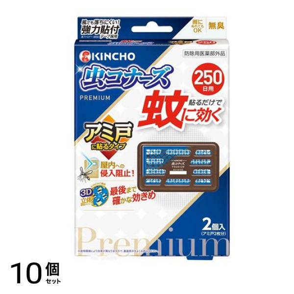 蚊に効く虫コナーズプレミアム アミ戸に貼るタイプ 250日用 2個入 10個セット