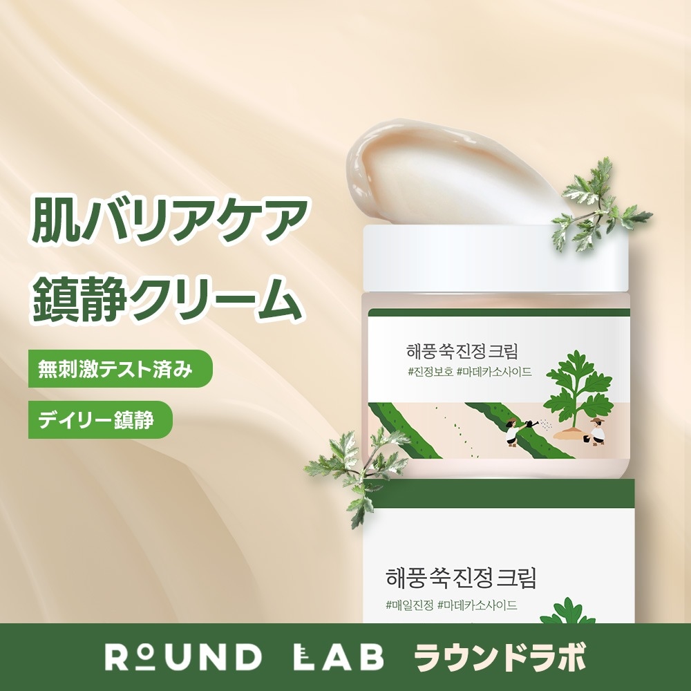 【公式】 海風ヨモギクリーム_80ml / 肌キメケア / 赤みケア / 肌バリア / 敏感肌 / 乾燥肌 / 肌荒れケア / 低刺激 / ヨモギスキンケア / デイリーケア
