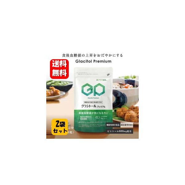 グラシトール プレミアム 90粒入２袋セット 【機能性表示食品】食後血糖の上昇を抑える 血糖 抑える 血糖値 糖ケア ピニトール 下げる サプリ