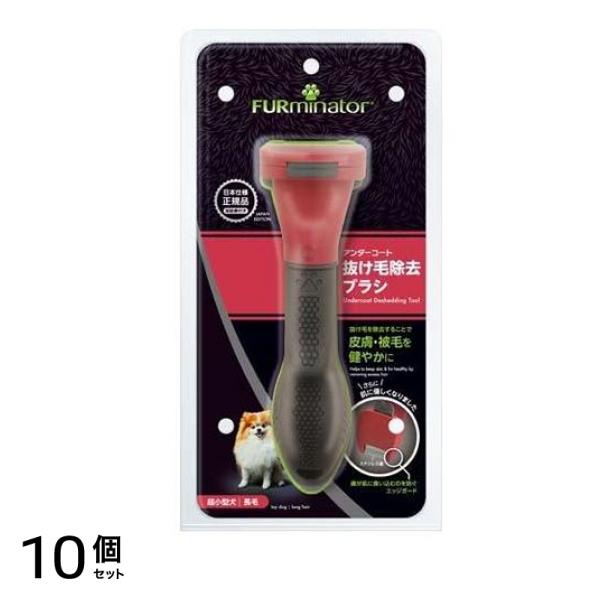 ファーミネーター 超小型犬 XS 長毛種用 1個入 10個セット