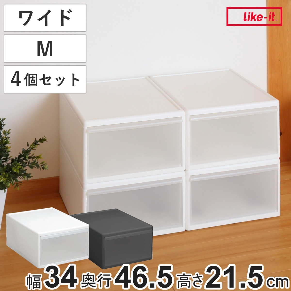 収納ケース ワイド M 幅34x奥行46.5x高さ21.5cm プラスチック 引き出し 収納 日本製 同色4個セット 収納ボックス 衣装 ケース クローゼット 積み重ね 押入れ収納 キッチン