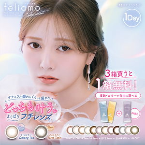 【選べる4箱＋2箱プレゼント】　白石麻衣 カラコン ワンデー フェリアモ feliamo 1day 度あり 度なし メール便