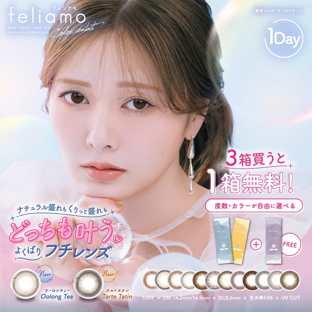 メガ 【選べる6箱＋3箱プレゼント】　白石麻衣 カラコン ワンデー フェリアモ feliamo 1day 度あり 度なし メール便