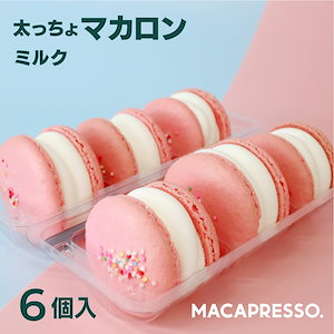 【マカマニア】ミルク 6個セット マカロン トゥンカロン 太っちょマカロン お返し お菓子 ギフト スイーツ 内祝い 洋菓子 誕生日 秋 冬ギフト クリスマス