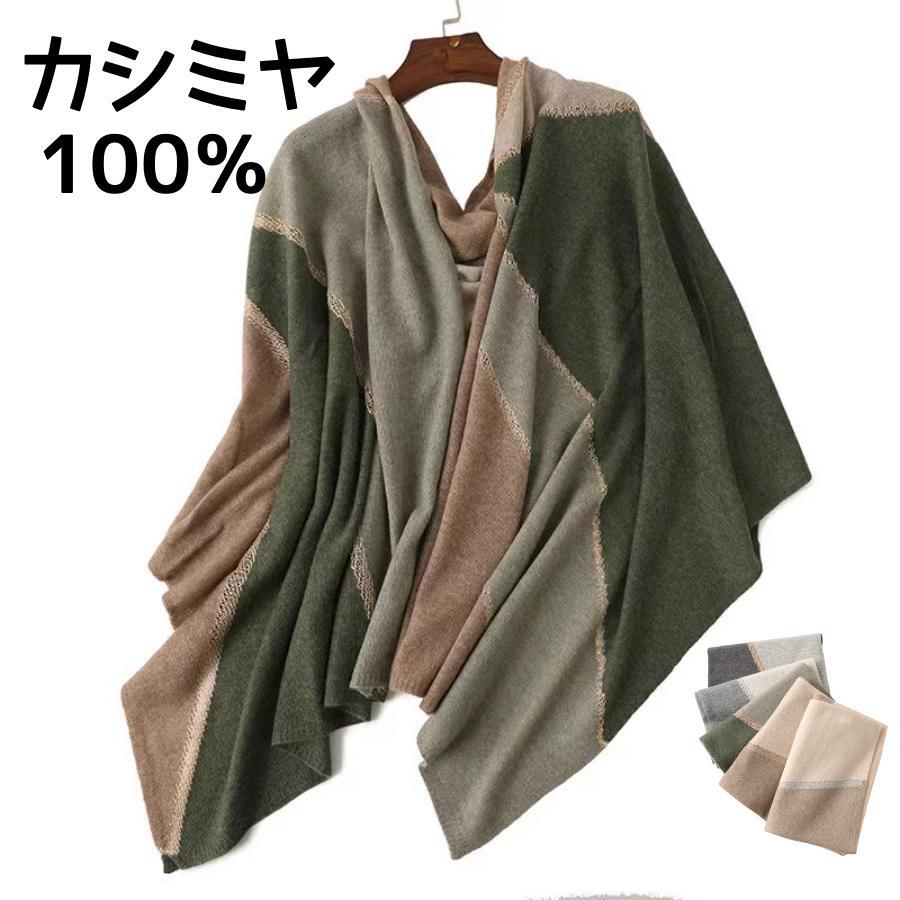 【2025新作登場】 マフラー ケープ 肩掛け ブランケット カシミヤ100％ レディース ポンチョ 大判 ストール レディース ひざ掛け 上品 上質 おしゃれ 可愛い ギフト プレゼント 贈り物