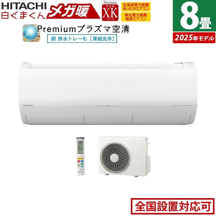 エアコン 8畳用 2.5kW 寒冷地エアコン メガ暖 白くまくん XKシリーズ 2025年モデル RAS-XK2525S-W-SET スターホワイト