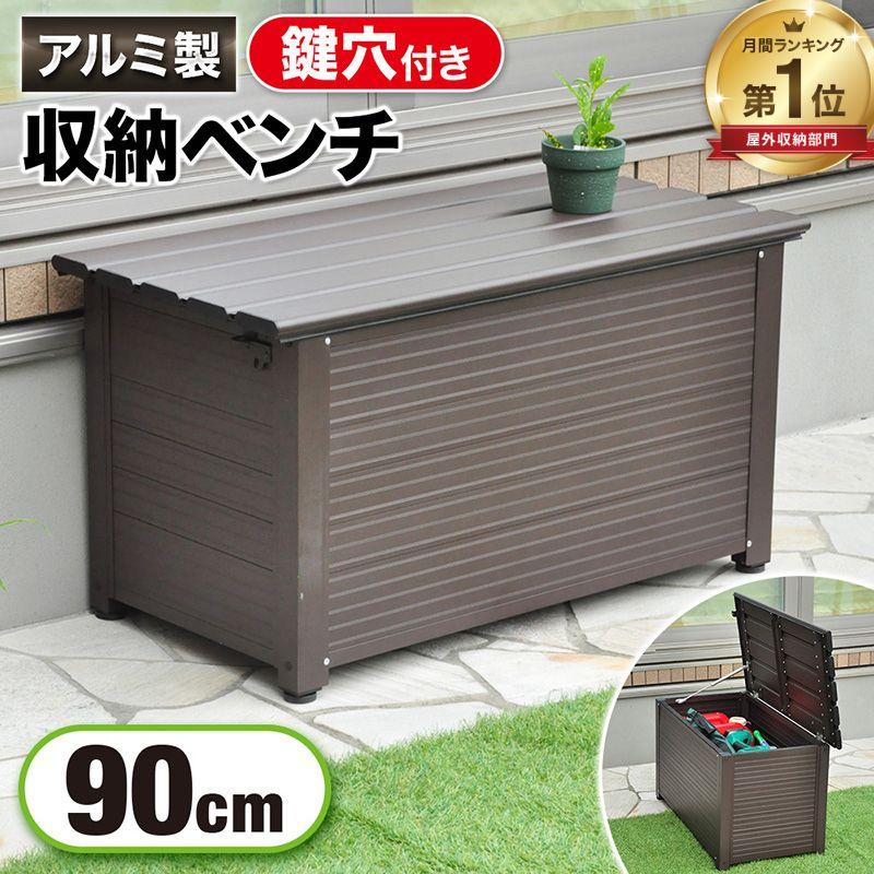 物置 屋外収納庫 アルミ ベンチストッカー さびない 収納ボックス 屋外 ベランダ 収納 庭 フタ付き ベンチ ストレージ ボックス コンテナボックス 中型 大型