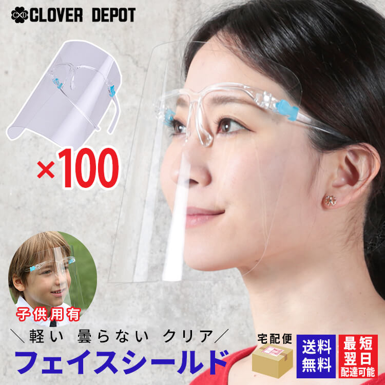 フェイスシールド 眼鏡型 100枚 めがね メガネタイプ 眼鏡 医療 フェイスカバー フェイスガード 透明 女性用 男性用 男女兼用 シールド 保護シールド 透明シールド 防護マスク 8,251円