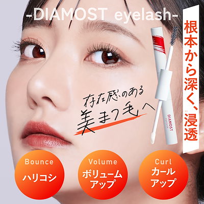 ◇DIAMOST ディアモスト アイラッシュ まつ毛美容液 2mL◇ 3本セット