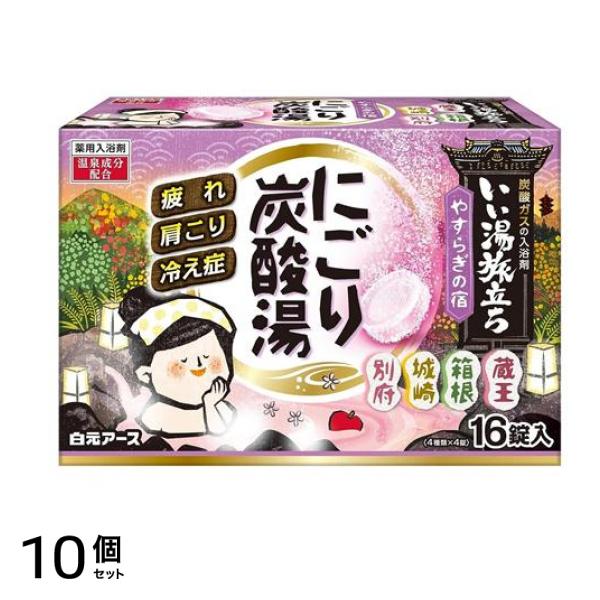 いい湯旅立ち にごり炭酸湯 やすらぎの宿 16錠 10個セット