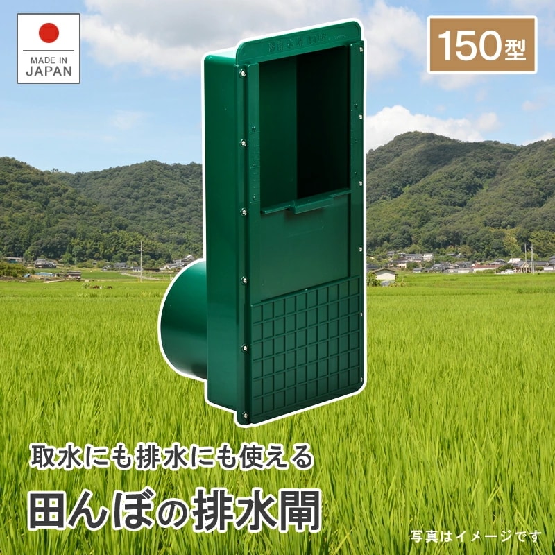 排水閘150型 農業 稲 田んぼ 米 排水 取水 稲作 田植え 農家 用水路 水量調節 水量調整 暗渠 排水口 オレンジ