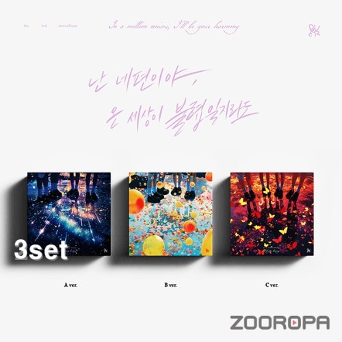 [3종세트] QWER 큐더블유이알 난 네 편이야 온 세상이 불협일지라도 3집 미니앨범