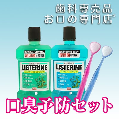 Qoo10 送料無料 歯科医院専用 薬用リステリン1 5l 舌ブラシ W 1 2本 洗口液 マウスウォッシュ