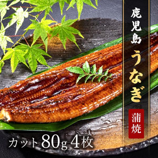 鹿児島うなぎカット済 蒲焼80g × 4P タレ・山椒付 / 鰻 ウナギ ギフト