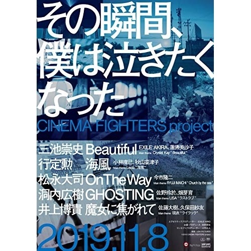 その瞬間僕は泣きたくなった-CINEMA FIGHTERS project-(.. (Blu-ray) EYXF-13047