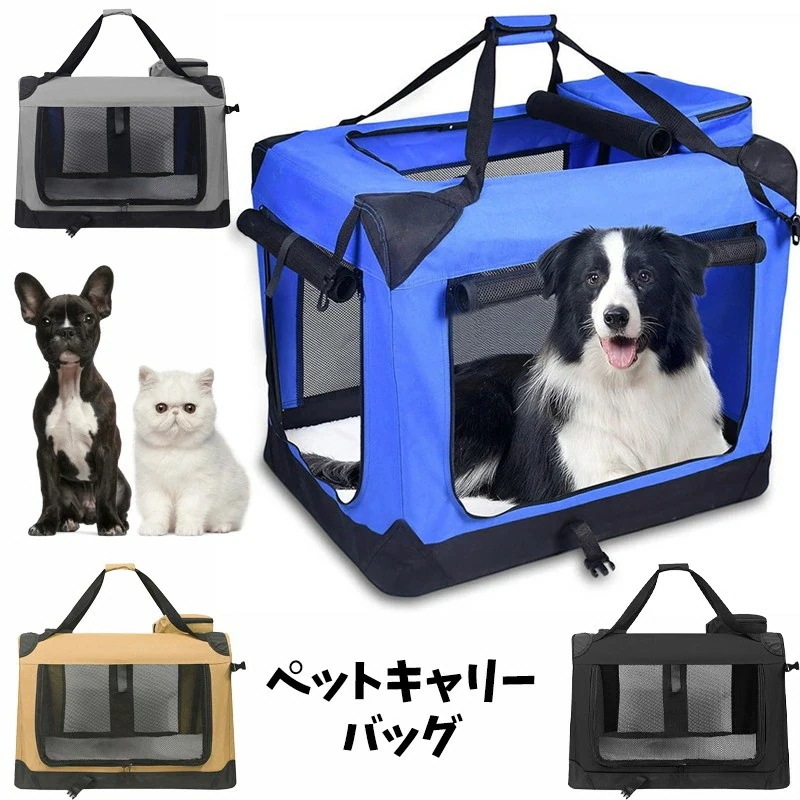 ペットキャリーバッグ 大型犬 折りたたみ 犬 ペットケージ 中型犬 キャリーバッグ キャリーケース ペット用 ペット おしゃれ 通院 メッシュ 旅行 ドライブ ペットバッグ 防災 ケージ 軽量 犬用