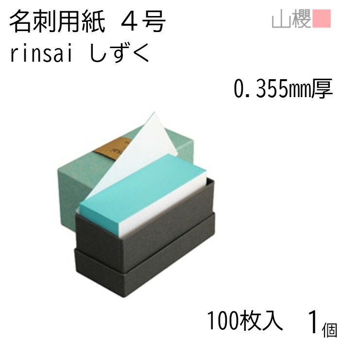 山櫻 名刺 4号 rinsai しずく 0.355mm厚 貼箱 100枚入 1個 / 小口染め 名刺用紙 名刺サイズ 白 無地 00351034-0001 6,072円