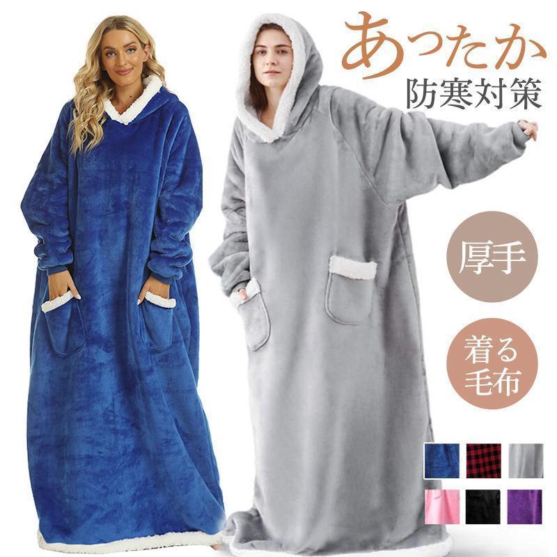 【即納】着る毛布 ポンチョ 裏起毛 メンズ レディース パーカー フード付き ロング 裏ボア ケープ ひざ掛け もこもこ 暖かい 秋冬 部屋着 ルームウェア