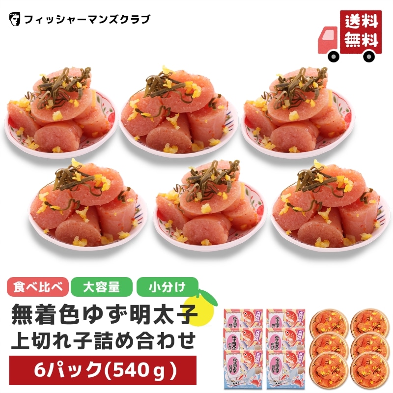 プチプチ粒感!無着色ゆず明太子上切れ子6パック 540g 小分け 食べ比べ