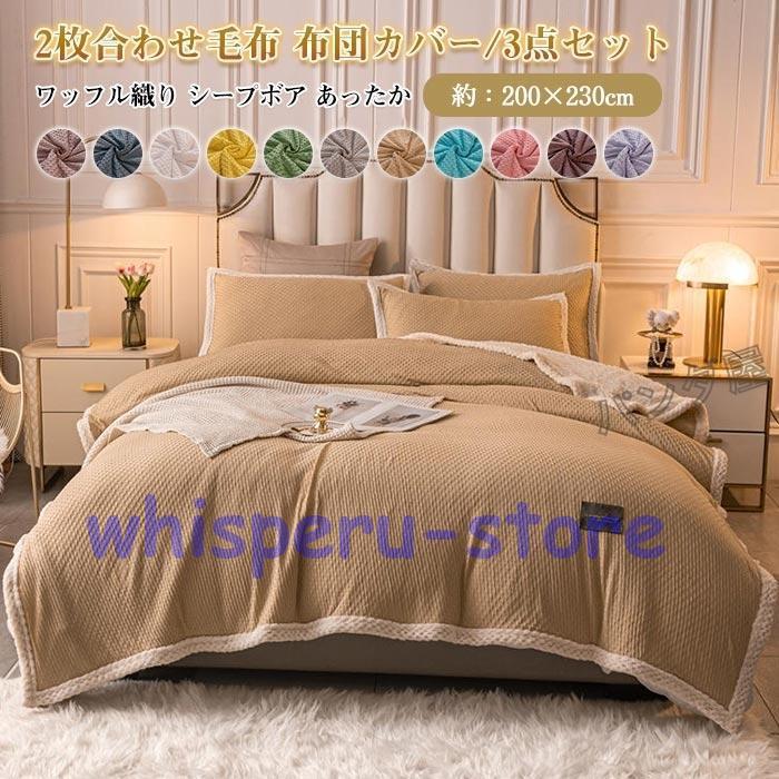 多用途 毛布 2枚合わせ ブランケット ワッフル調 枕カバー付き 掛け布団カバー 布団カバー ふとんカバー 毛布カバー 2way 200×230cm 冬用 3点セット