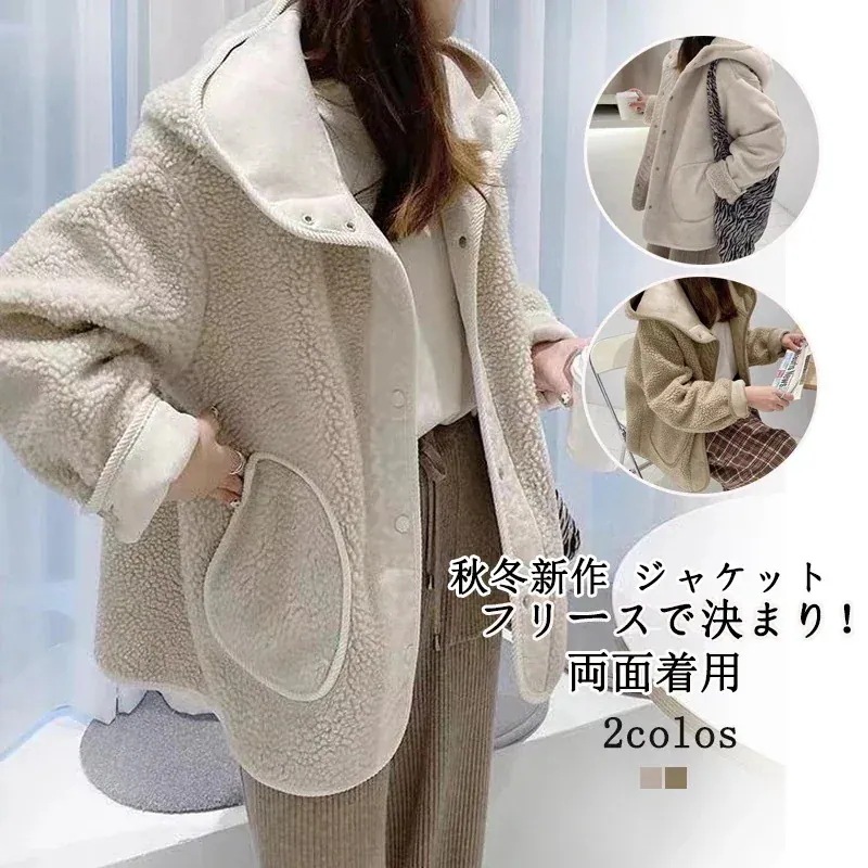 AWアウター新作 おしゃれ ゆったり 厚手 ジャケット アウター 裏起毛 両面着用 コート フード付き 保温 フリースで決まり！AWアウター 裏起毛ファッション30%制限